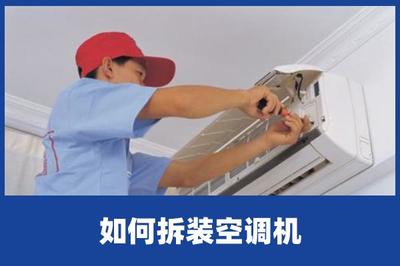 啄木鳥家庭維修|如何拆裝空調機